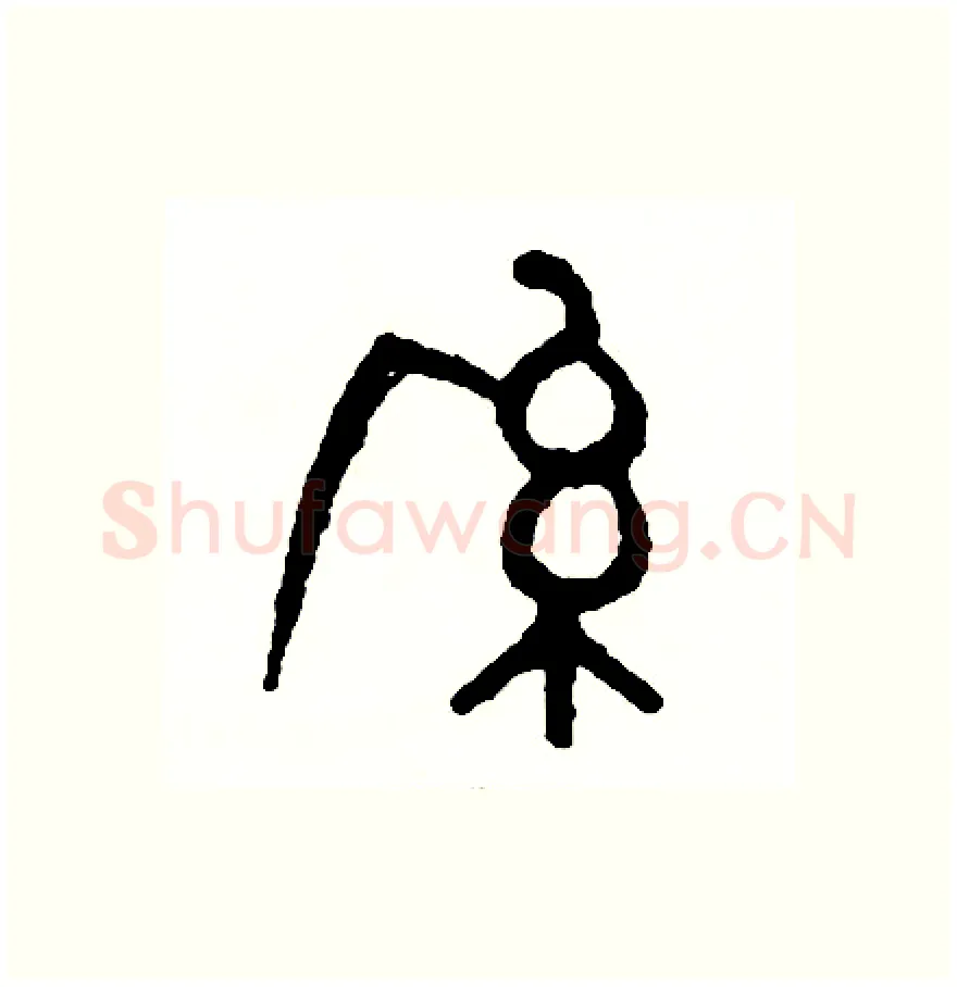 系硬笔篆书写法,摘自周稚云硬笔书法字帖