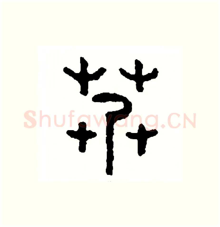 糾硬笔篆书写法,摘自周稚云硬笔书法字帖