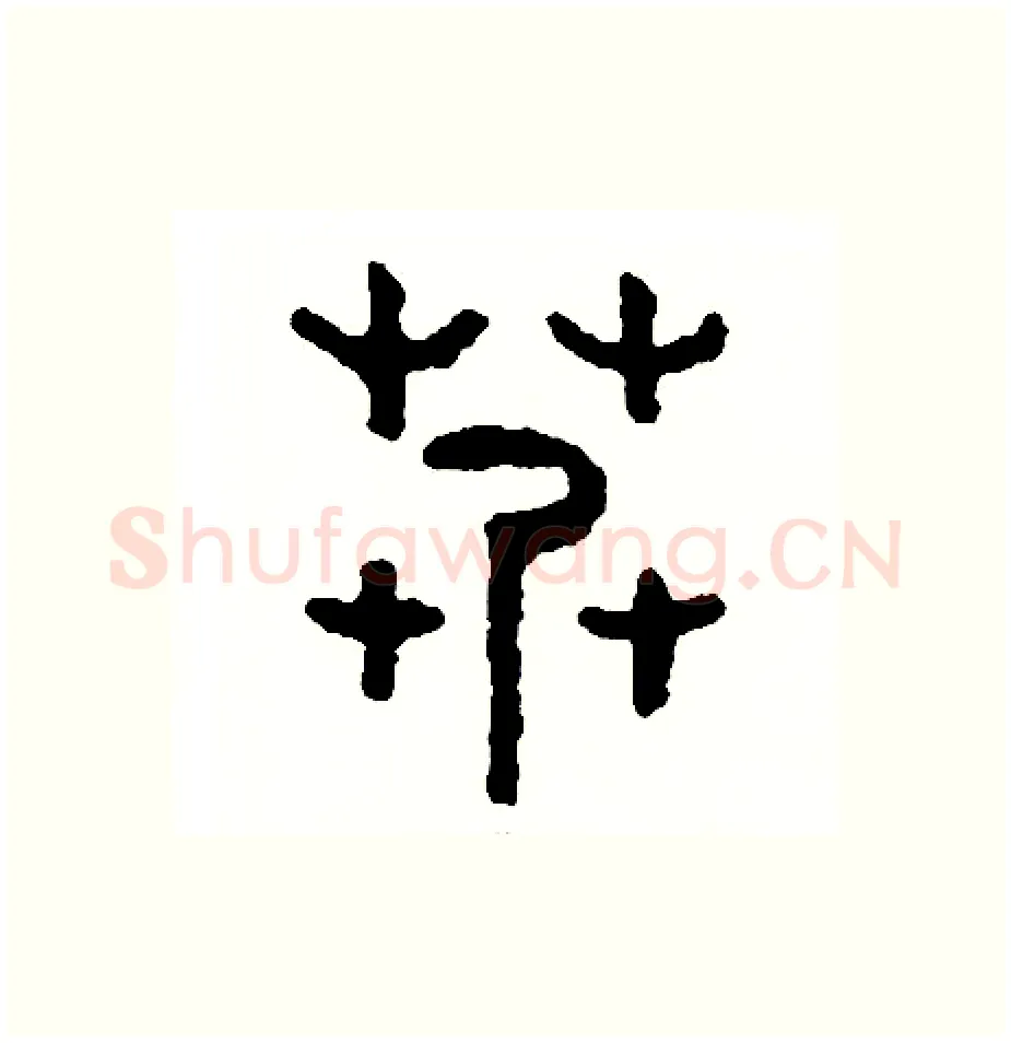 糾硬笔篆书写法,摘自周稚云硬笔书法字帖