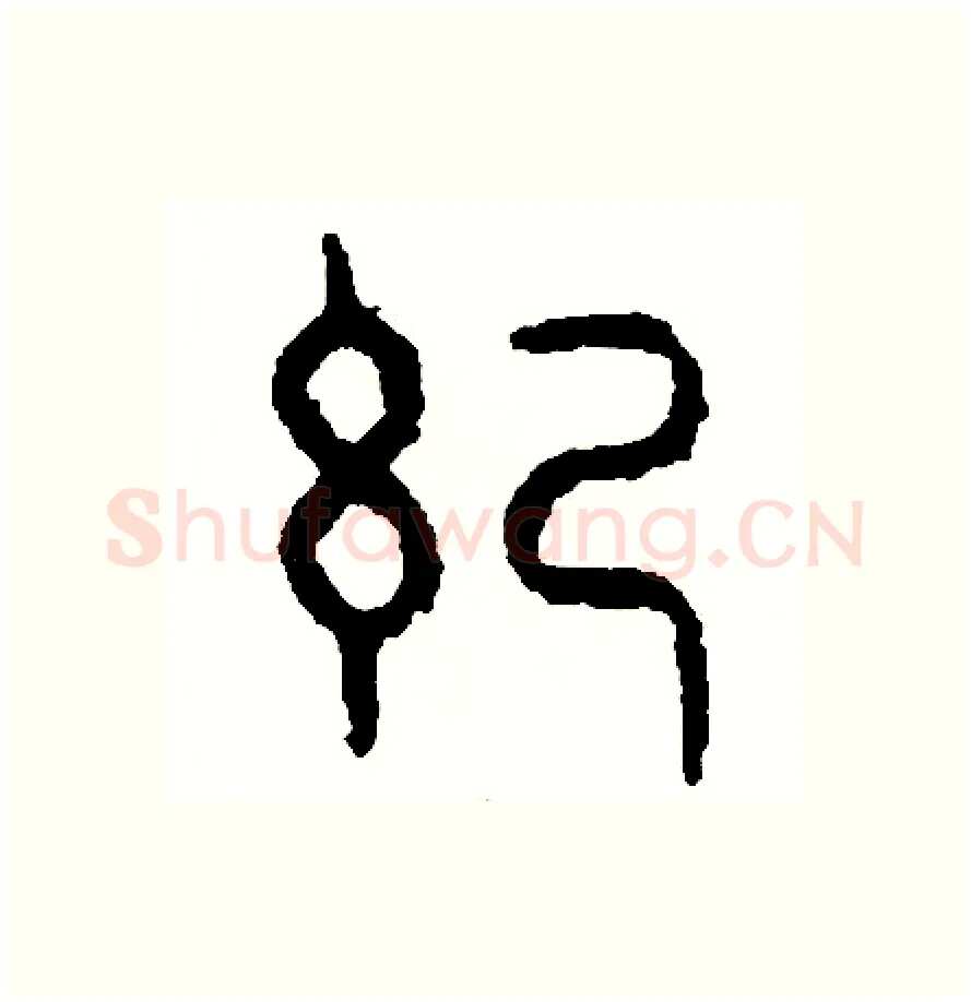 紀硬笔篆书写法,摘自周稚云硬笔书法字帖