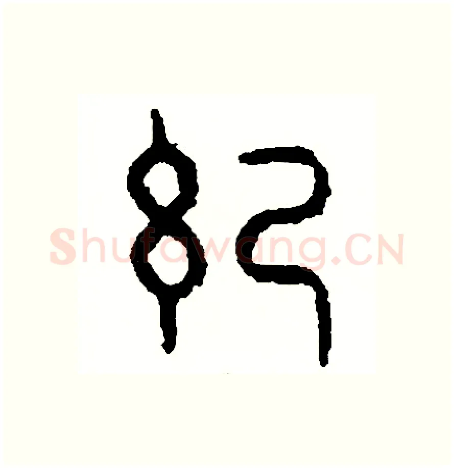 紀硬笔篆书写法,摘自周稚云硬笔书法字帖