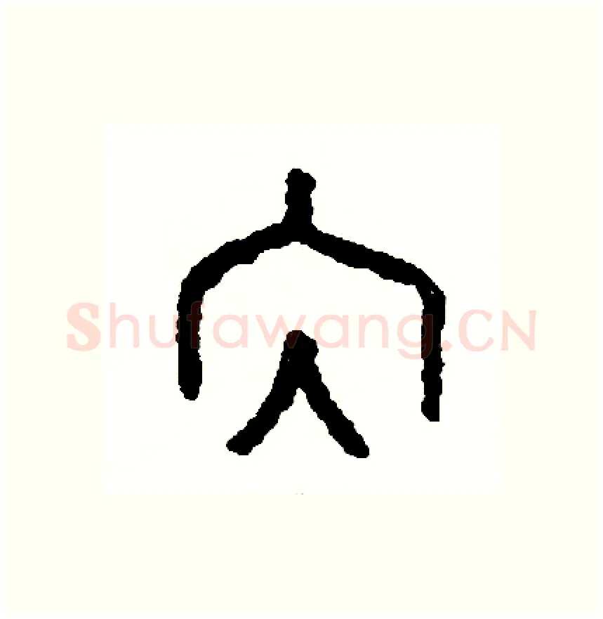 納硬笔篆书写法,摘自周稚云硬笔书法字帖