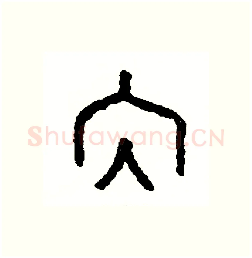 納硬笔篆书写法,摘自周稚云硬笔书法字帖