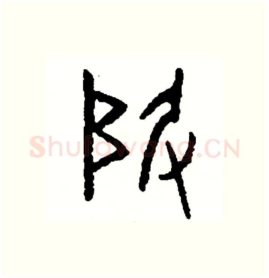 級硬笔篆书写法,摘自周稚云硬笔书法字帖
