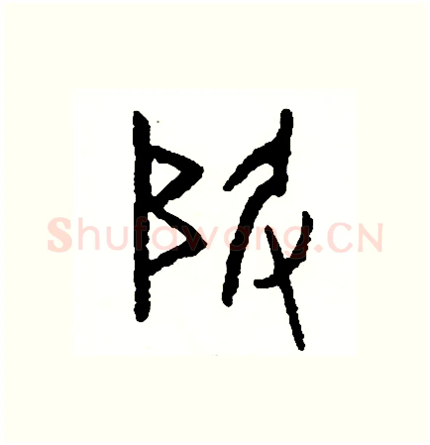 級硬笔篆书写法,摘自周稚云硬笔书法字帖