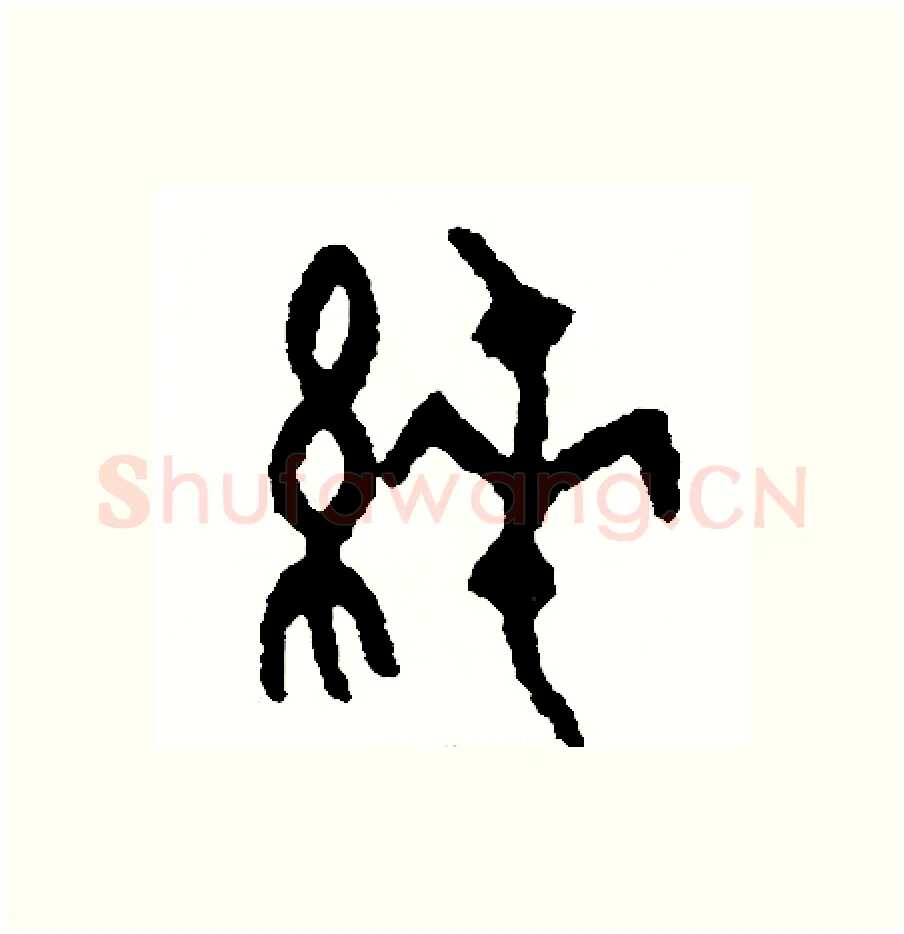純硬笔篆书写法,摘自周稚云硬笔书法字帖