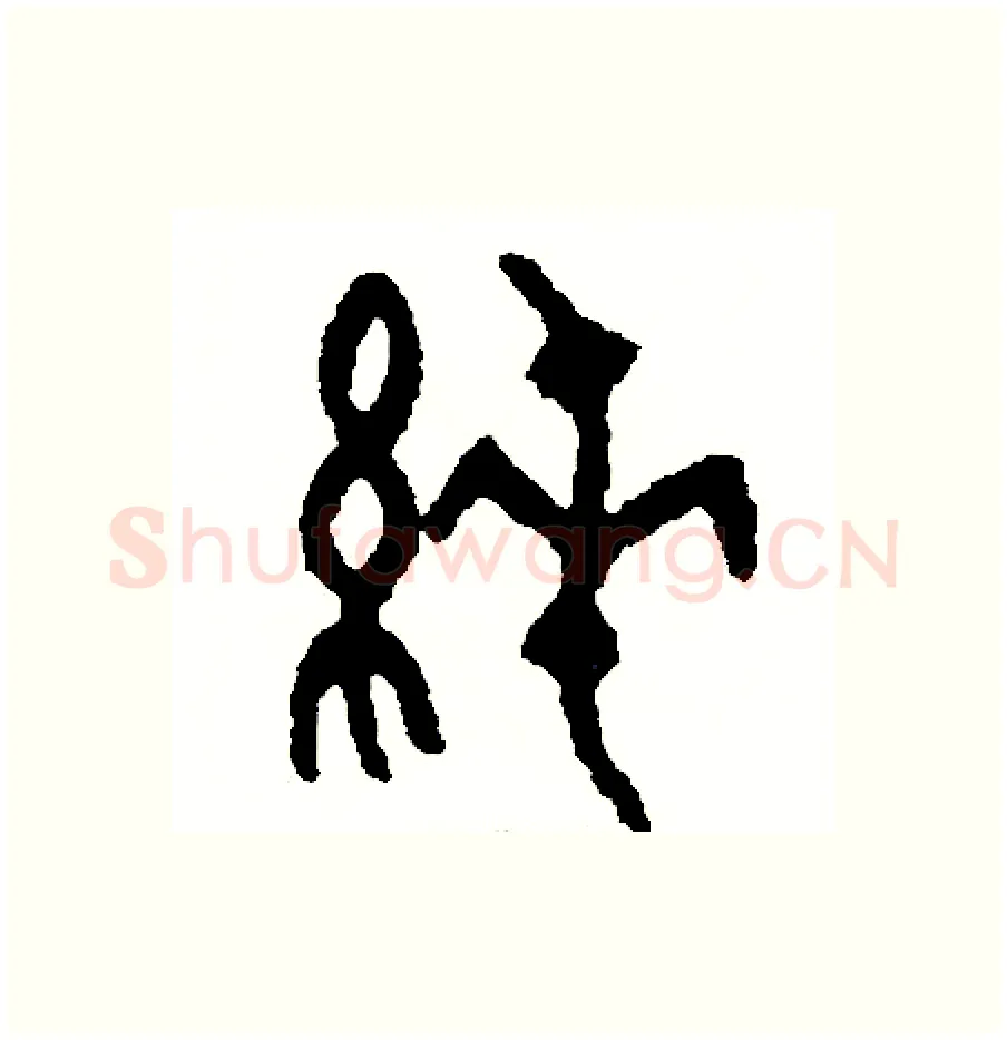 純硬笔篆书写法,摘自周稚云硬笔书法字帖