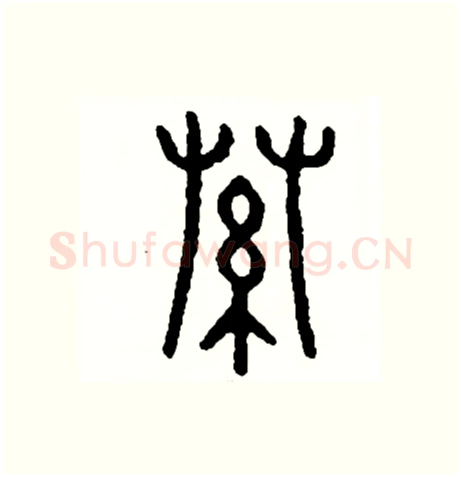 索硬笔篆书写法,摘自周稚云硬笔书法字帖