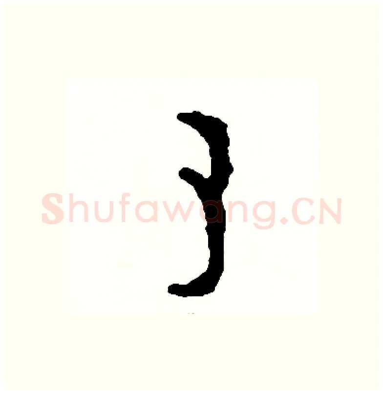 素硬笔篆书写法,摘自周稚云硬笔书法字帖