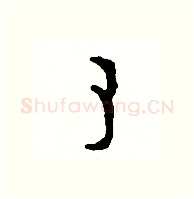 素硬笔篆书写法,摘自周稚云硬笔书法字帖