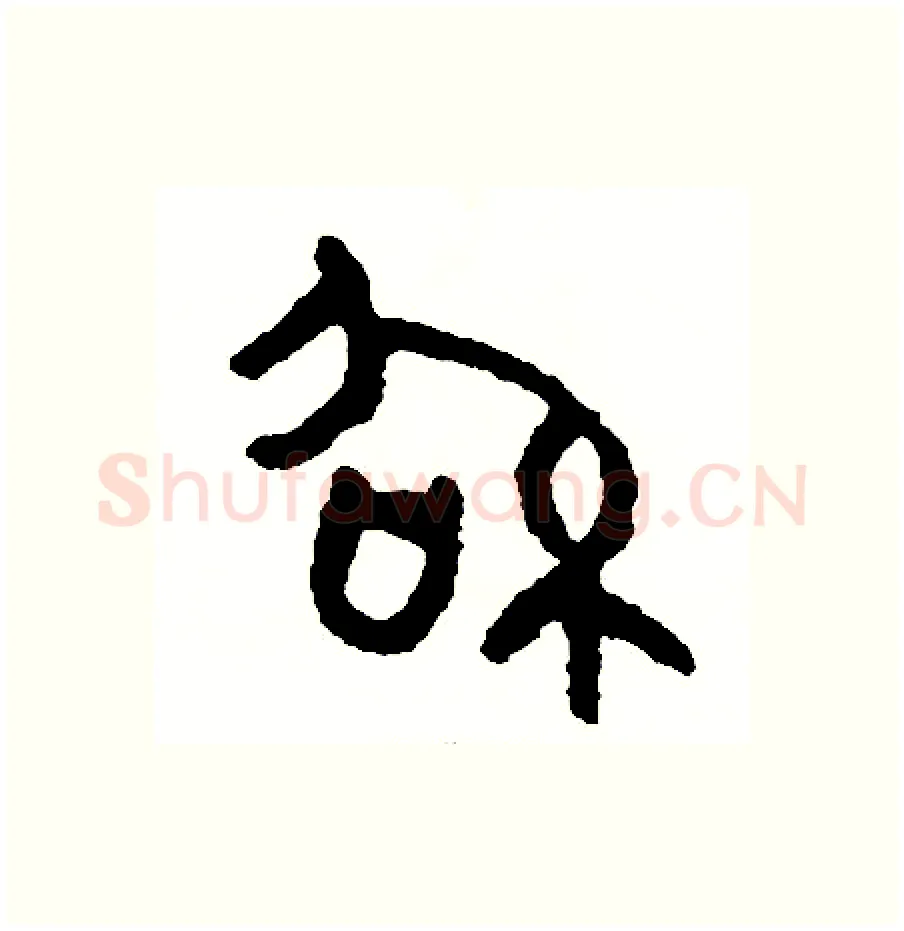 紹硬笔篆书写法,摘自周稚云硬笔书法字帖