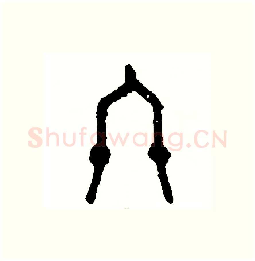 終硬笔篆书写法,摘自周稚云硬笔书法字帖