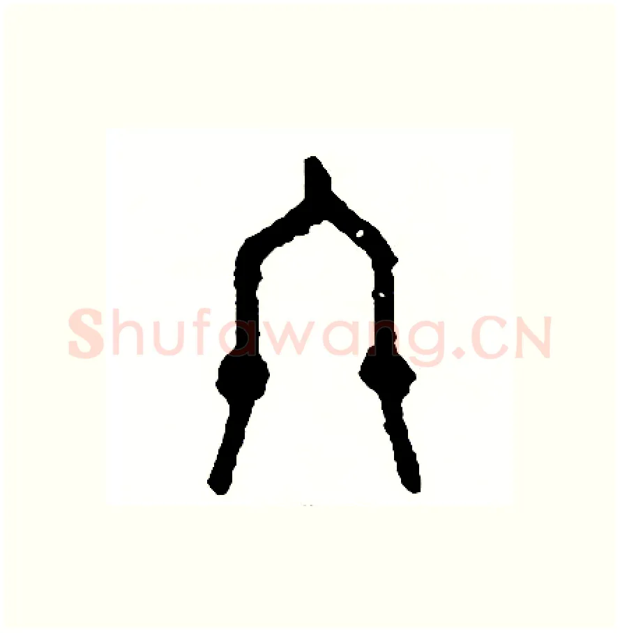 終硬笔篆书写法,摘自周稚云硬笔书法字帖