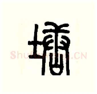 塘硬笔篆书写法,摘自历培坚硬笔书法字帖