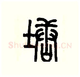 塘硬笔篆书写法,摘自历培坚硬笔书法字帖