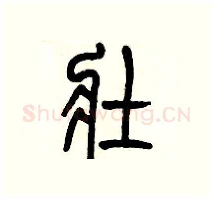 壮硬笔篆书写法,摘自历培坚硬笔书法字帖