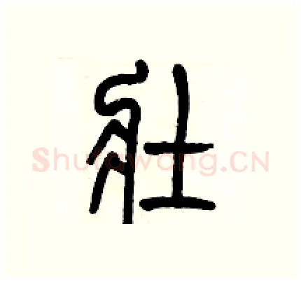 壮硬笔篆书写法,摘自历培坚硬笔书法字帖