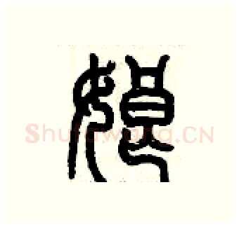 娘硬笔篆书写法,摘自历培坚硬笔书法字帖