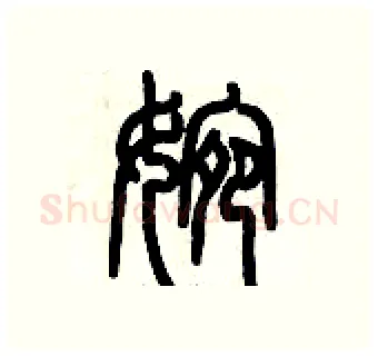 婉硬笔篆书写法,摘自历培坚硬笔书法字帖