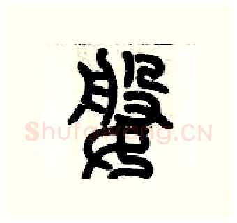 婆硬笔篆书写法,摘自历培坚硬笔书法字帖
