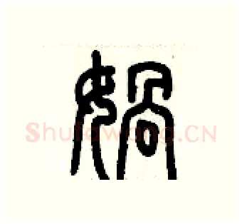 媧硬笔篆书写法,摘自历培坚硬笔书法字帖