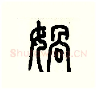 媧硬笔篆书写法,摘自历培坚硬笔书法字帖