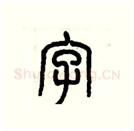 字硬笔篆书写法,摘自历培坚硬笔书法字帖