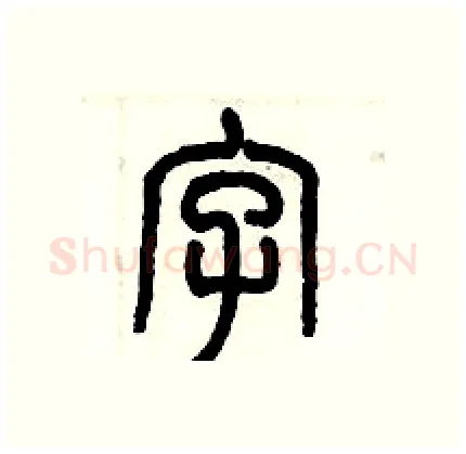 字硬笔篆书写法,摘自历培坚硬笔书法字帖