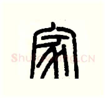 家硬笔篆书写法,摘自历培坚硬笔书法字帖