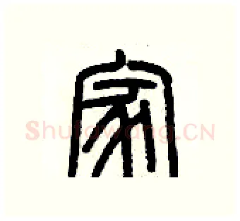 家硬笔篆书写法,摘自历培坚硬笔书法字帖