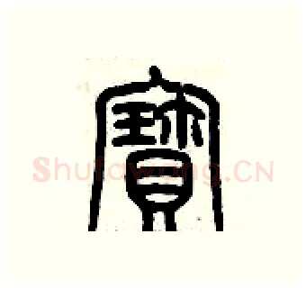 寳硬笔篆书写法,摘自历培坚硬笔书法字帖