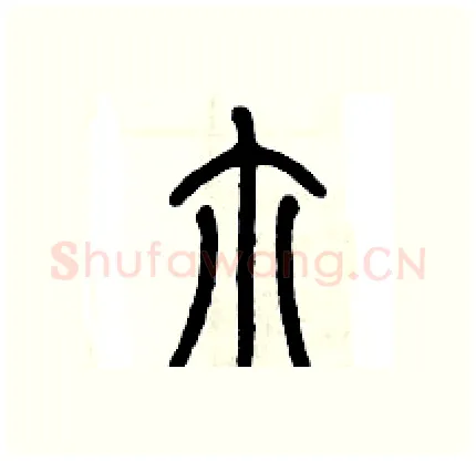尔硬笔篆书写法,摘自历培坚硬笔书法字帖