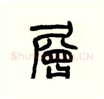 層硬笔篆书写法,摘自历培坚硬笔书法字帖