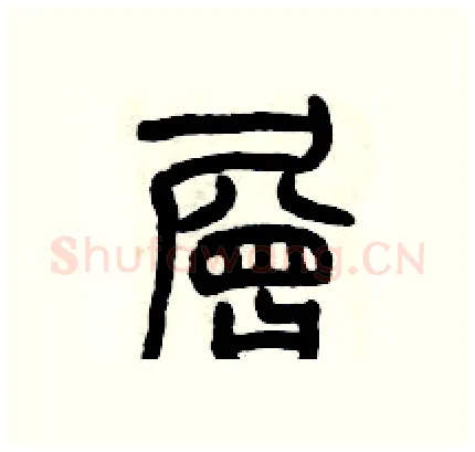 層硬笔篆书写法,摘自历培坚硬笔书法字帖