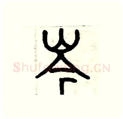 岑硬笔篆书写法,摘自历培坚硬笔书法字帖