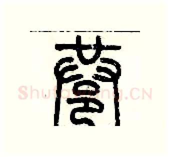 巷硬笔篆书写法,摘自历培坚硬笔书法字帖