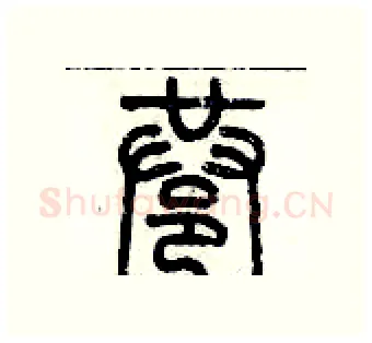 巷硬笔篆书写法,摘自历培坚硬笔书法字帖