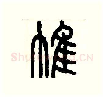 帷硬笔篆书写法,摘自历培坚硬笔书法字帖