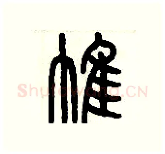 帷硬笔篆书写法,摘自历培坚硬笔书法字帖