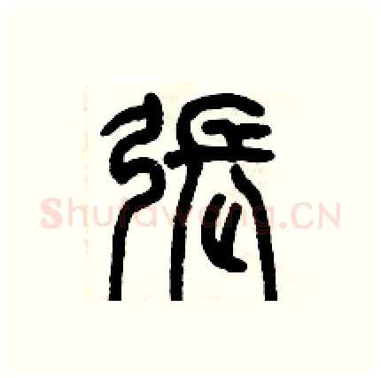 張硬笔篆书写法,摘自历培坚硬笔书法字帖