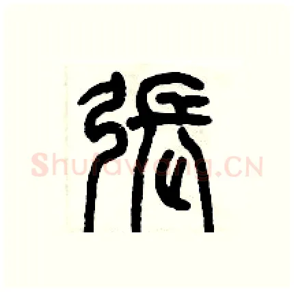 張硬笔篆书写法,摘自历培坚硬笔书法字帖