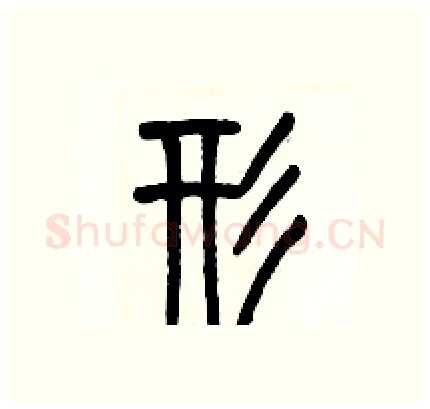 形硬笔篆书写法,摘自历培坚硬笔书法字帖