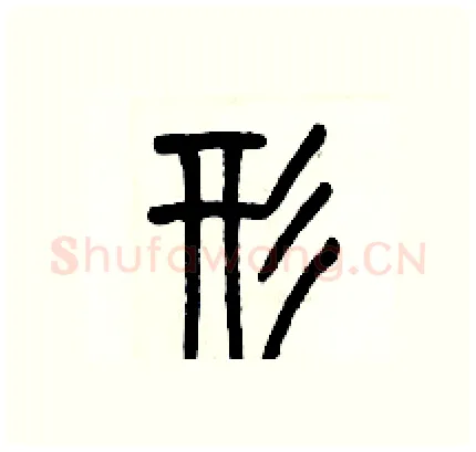 形硬笔篆书写法,摘自历培坚硬笔书法字帖