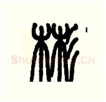 彬硬笔篆书写法,摘自历培坚硬笔书法字帖