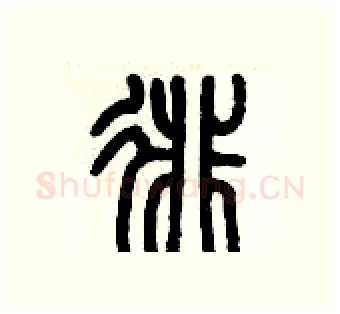 徘硬笔篆书写法,摘自历培坚硬笔书法字帖