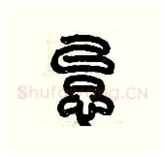 怠硬笔篆书写法,摘自历培坚硬笔书法字帖