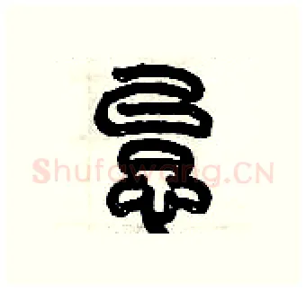怠硬笔篆书写法,摘自历培坚硬笔书法字帖