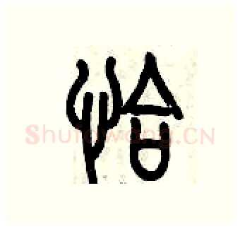 恰硬笔篆书写法,摘自历培坚硬笔书法字帖
