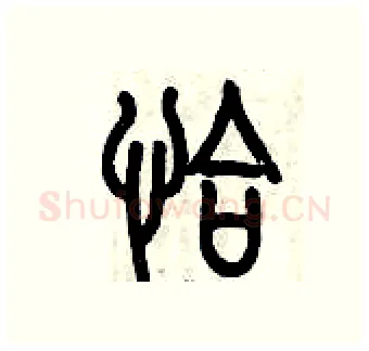 恰硬笔篆书写法,摘自历培坚硬笔书法字帖