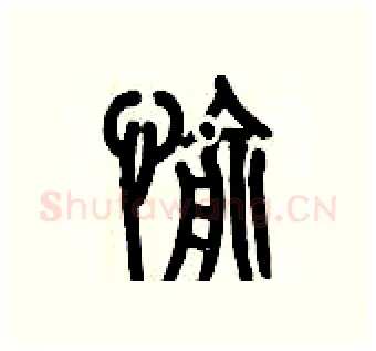 愉硬笔篆书写法,摘自历培坚硬笔书法字帖
